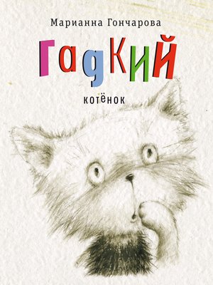 cover image of Гадкий котёнок